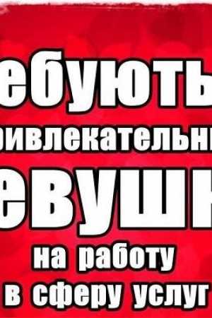 РАБОТА для ДЕВУШЕК!!! на Большевиков | Объявления проституток СПб
